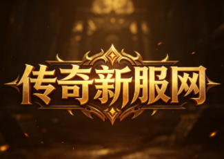 传奇单职业施毒